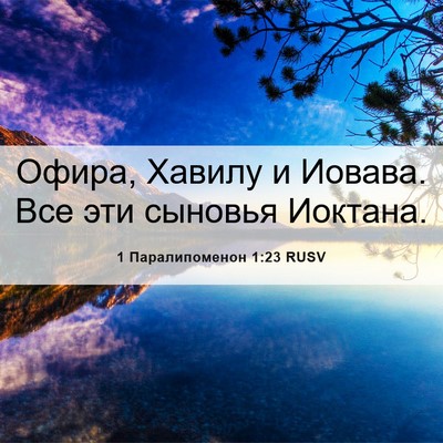 Picture 06 - 1 Паралипоменон 1:23 RUSV - Офира, Хавилу и Иовава. Все - Bible Verse Picture