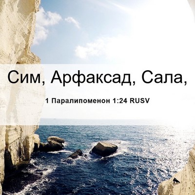 Picture 06 - 1 Паралипоменон 1:24 RUSV - Сим, Арфаксад, - Bible Verse Picture