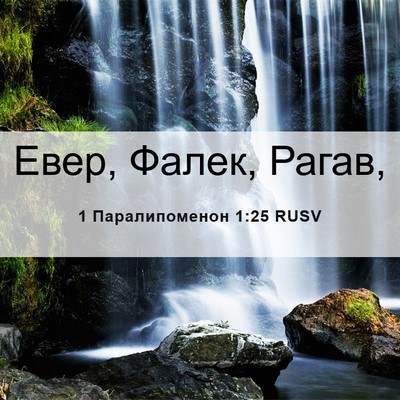 Picture 06 - 1 Паралипоменон 1:25 RUSV - Евер, Фалек, - Bible Verse Picture