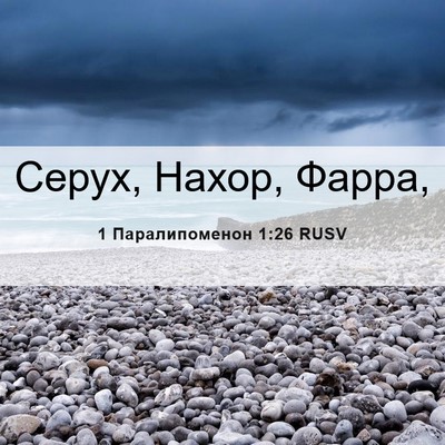 Picture 06 - 1 Паралипоменон 1:26 RUSV - Серух, Нахор, - Bible Verse Picture