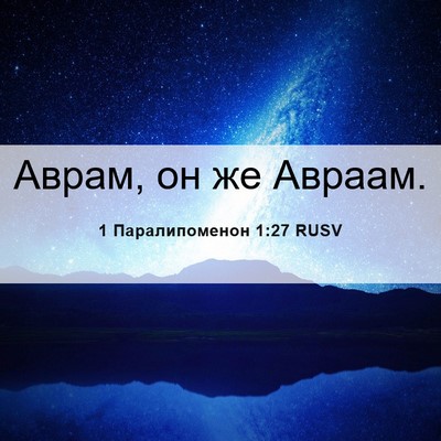 Picture 06 - 1 Паралипоменон 1:27 RUSV - Аврам, он же - Bible Verse Picture