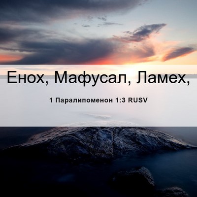 Picture 06 - 1 Паралипоменон 1:3 RUSV - Енох, Мафусал, - Bible Verse Picture