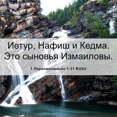 Picture 06 - 1 Паралипоменон 1:31 RUSV - Иетур, Нафиш и Кедма. Это - Bible Verse Picture