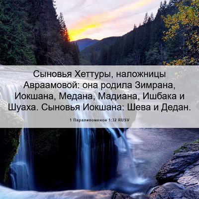 Picture 06 - 1 Паралипоменон 1:32 RUSV - Сыновья Хеттуры, наложницы - Bible Verse Picture