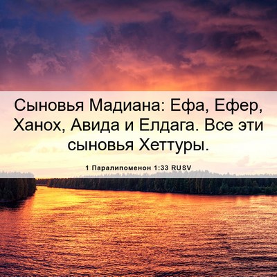 Picture 06 - 1 Паралипоменон 1:33 RUSV - Сыновья Мадиана: Ефа, Ефер, - Bible Verse Picture