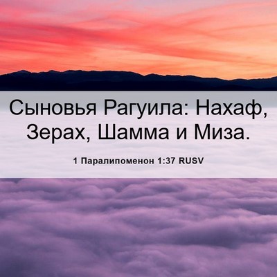 Picture 06 - 1 Паралипоменон 1:37 RUSV - Сыновья Рагуила: Нахаф, - Bible Verse Picture
