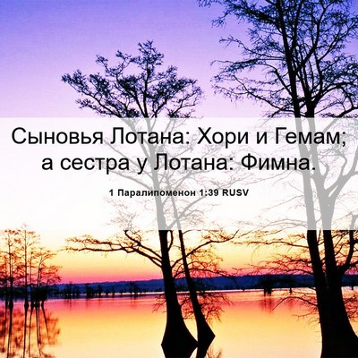 Picture 06 - 1 Паралипоменон 1:39 RUSV - Сыновья Лотана: Хори и - Bible Verse Picture