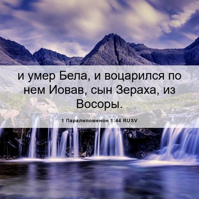 Picture 06 - 1 Паралипоменон 1:44 RUSV - и умер Бела, и воцарился по - Bible Verse Picture