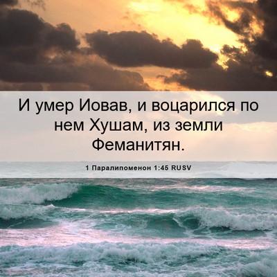 Picture 06 - 1 Паралипоменон 1:45 RUSV - И умер Иовав, и воцарился - Bible Verse Picture