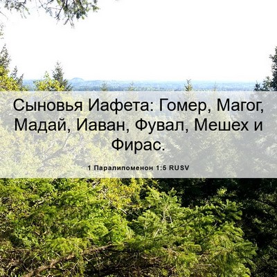 Picture 06 - 1 Паралипоменон 1:5 RUSV - Сыновья Иафета: Гомер, - Bible Verse Picture