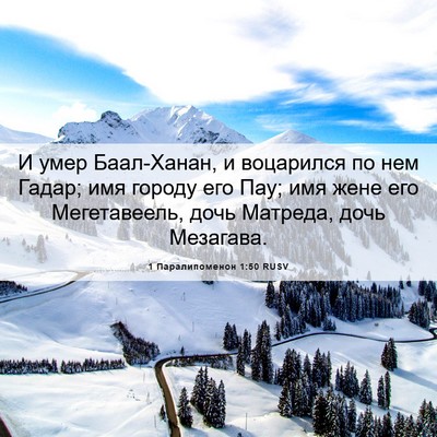 Picture 06 - 1 Паралипоменон 1:50 RUSV - И умер Баал-Ханан, и - Bible Verse Picture