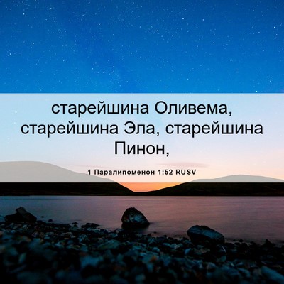 Picture 06 - 1 Паралипоменон 1:52 RUSV - старейшина Оливема, - Bible Verse Picture