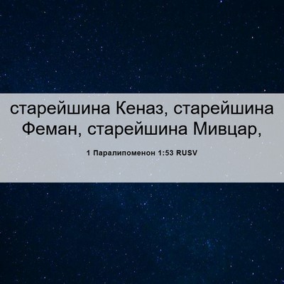 Picture 06 - 1 Паралипоменон 1:53 RUSV - старейшина Кеназ, - Bible Verse Picture