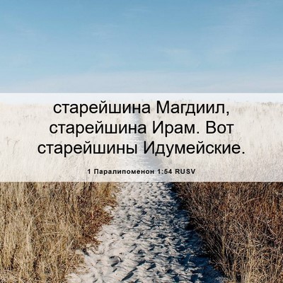 Picture 06 - 1 Паралипоменон 1:54 RUSV - старейшина Магдиил, - Bible Verse Picture