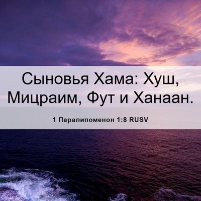 Picture 06 - 1 Паралипоменон 1:8 RUSV - Сыновья Хама: Хуш, Мицраим, - Bible Verse Picture