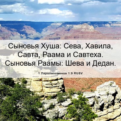 Picture 06 - 1 Паралипоменон 1:9 RUSV - Сыновья Хуша: Сева, Хавила, - Bible Verse Picture