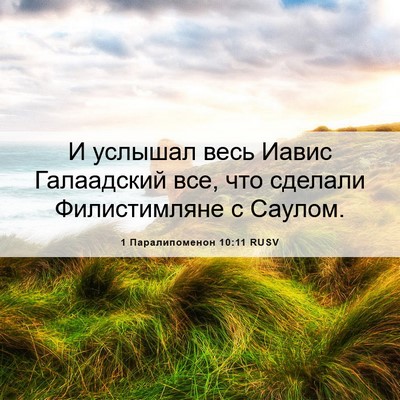 Picture 06 - 1 Паралипоменон 10:11 RUSV - И услышал весь Иавис - Bible Verse Picture