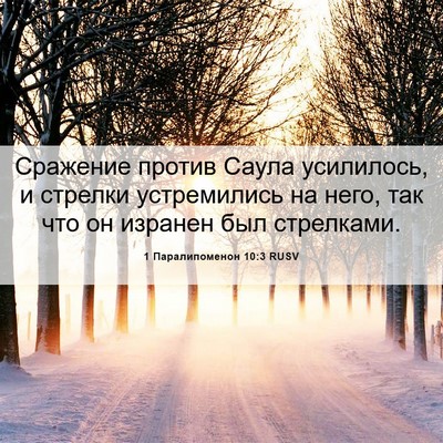 Picture 06 - 1 Паралипоменон 10:3 RUSV - Сражение против Саула - Bible Verse Picture