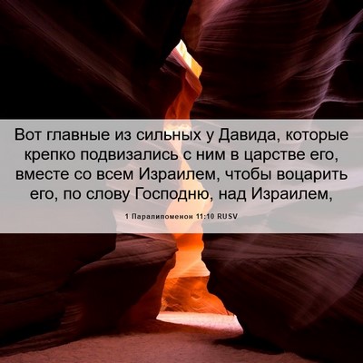 Picture 06 - 1 Паралипоменон 11:10 RUSV - Вот главные из сильных у - Bible Verse Picture