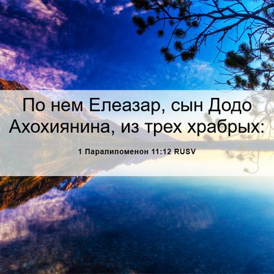 Picture 06 - 1 Паралипоменон 11:12 RUSV - По нем Елеазар, сын Додо - Bible Verse Picture