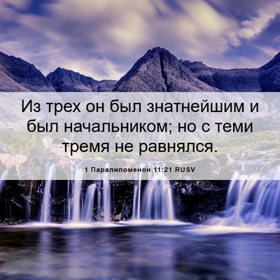 Picture 06 - 1 Паралипоменон 11:21 RUSV - Из трех он был знатнейшим и - Bible Verse Picture