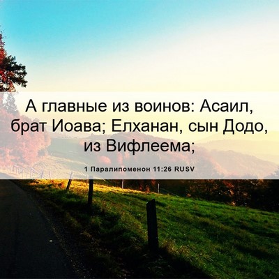 Picture 06 - 1 Паралипоменон 11:26 RUSV - А главные из воинов: Асаил, - Bible Verse Picture