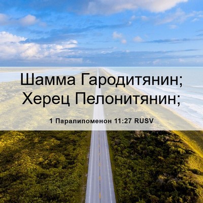 Picture 06 - 1 Паралипоменон 11:27 RUSV - Шамма Гародитянин; Херец - Bible Verse Picture