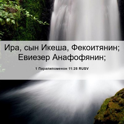 Picture 06 - 1 Паралипоменон 11:28 RUSV - Ира, сын Икеша, Фекоитянин; - Bible Verse Picture