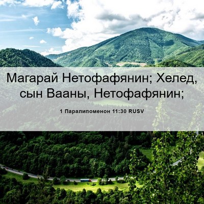 Picture 06 - 1 Паралипоменон 11:30 RUSV - Магарай Нетофафянин; - Bible Verse Picture