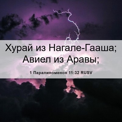 Picture 06 - 1 Паралипоменон 11:32 RUSV - Хурай из Нагале-Гааша; - Bible Verse Picture
