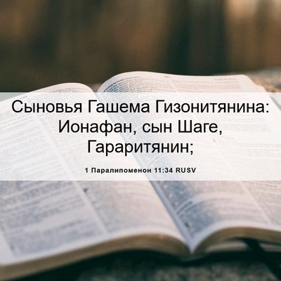 Picture 06 - 1 Паралипоменон 11:34 RUSV - Сыновья Гашема - Bible Verse Picture