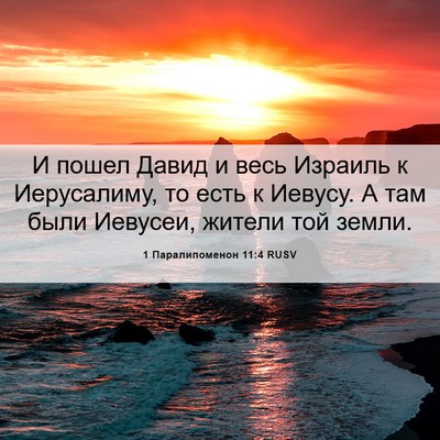 Picture 06 - 1 Паралипоменон 11:4 RUSV - И пошел Давид и весь - Bible Verse Picture