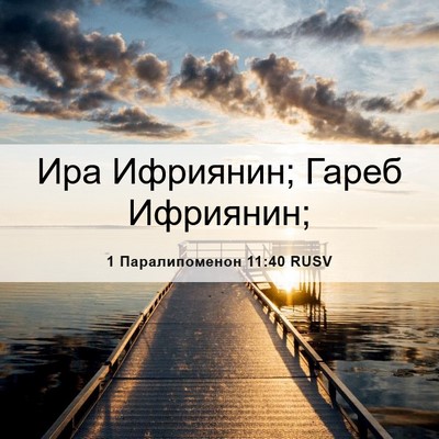 Picture 06 - 1 Паралипоменон 11:40 RUSV - Ира Ифриянин; Гареб - Bible Verse Picture
