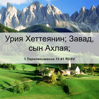 Picture 06 - 1 Паралипоменон 11:41 RUSV - Урия Хеттеянин; Завад, сын - Bible Verse Picture