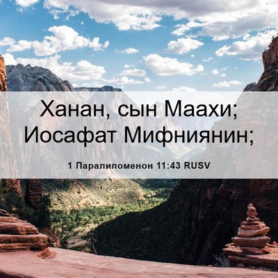 Picture 06 - 1 Паралипоменон 11:43 RUSV - Ханан, сын Маахи; Иосафат - Bible Verse Picture