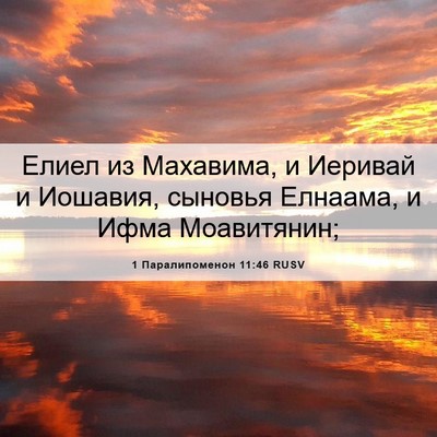 Picture 06 - 1 Паралипоменон 11:46 RUSV - Елиел из Махавима, и - Bible Verse Picture