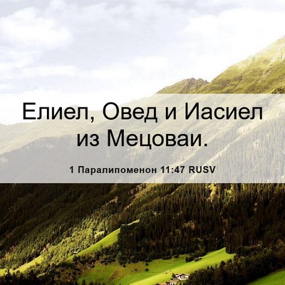 Picture 06 - 1 Паралипоменон 11:47 RUSV - Елиел, Овед и Иасиел из - Bible Verse Picture