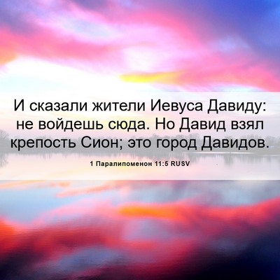Picture 06 - 1 Паралипоменон 11:5 RUSV - И сказали жители Иевуса - Bible Verse Picture