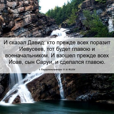 Picture 06 - 1 Паралипоменон 11:6 RUSV - И сказал Давид: кто прежде - Bible Verse Picture