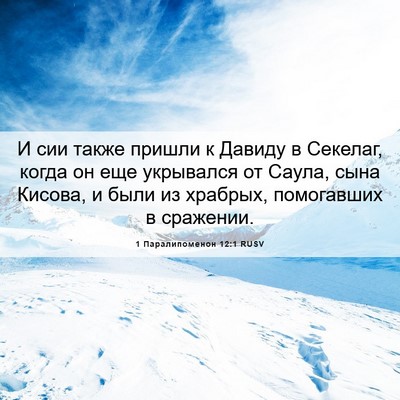 Picture 06 - 1 Паралипоменон 12:1 RUSV - И сии также пришли к Давиду - Bible Verse Picture