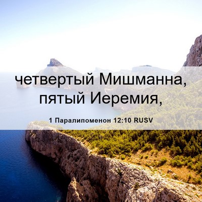 Picture 06 - 1 Паралипоменон 12:10 RUSV - четвертый Мишманна, пятый - Bible Verse Picture