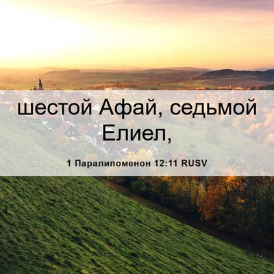 Picture 06 - 1 Паралипоменон 12:11 RUSV - шестой Афай, седьмой - Bible Verse Picture