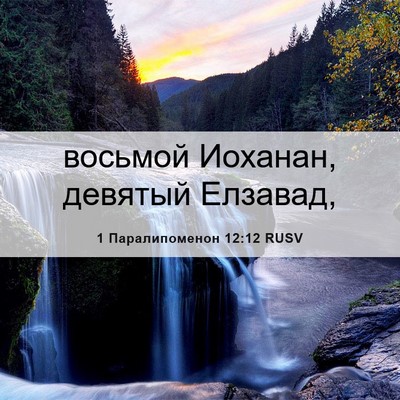 Picture 06 - 1 Паралипоменон 12:12 RUSV - восьмой Иоханан, девятый - Bible Verse Picture