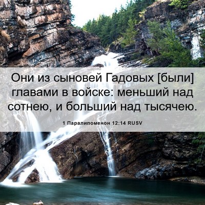 Picture 06 - 1 Паралипоменон 12:14 RUSV - Они из сыновей Гадовых - Bible Verse Picture