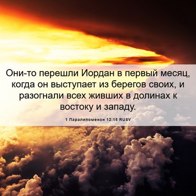 Picture 06 - 1 Паралипоменон 12:15 RUSV - Они-то перешли Иордан в - Bible Verse Picture