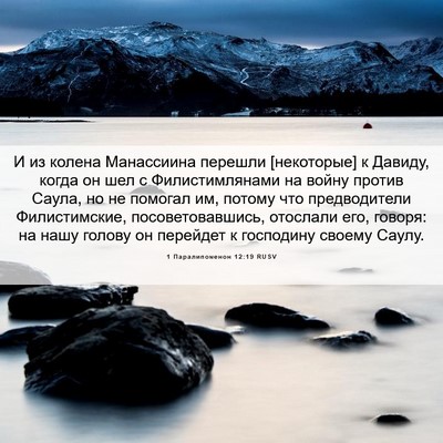 Picture 06 - 1 Паралипоменон 12:19 RUSV - И из колена Манассиина - Bible Verse Picture