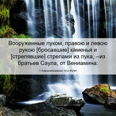 Picture 06 - 1 Паралипоменон 12:2 RUSV - Вооруженные луком, правою - Bible Verse Picture