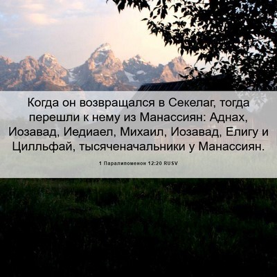 Picture 06 - 1 Паралипоменон 12:20 RUSV - Когда он возвращался в - Bible Verse Picture