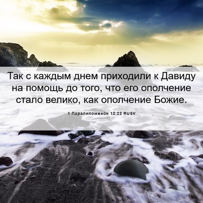Picture 06 - 1 Паралипоменон 12:22 RUSV - Так с каждым днем - Bible Verse Picture