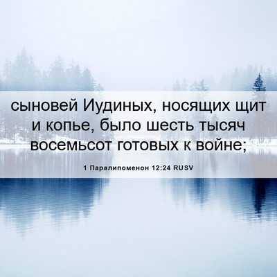 Picture 06 - 1 Паралипоменон 12:24 RUSV - сыновей Иудиных, носящих - Bible Verse Picture
